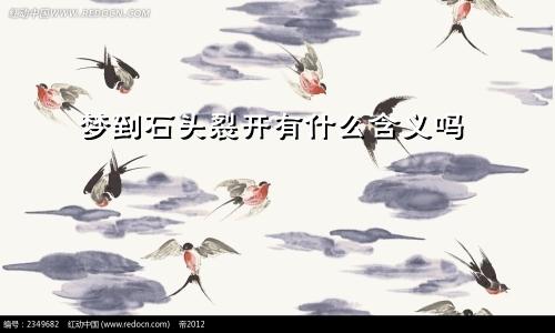 梦到石头裂开有什么含义吗