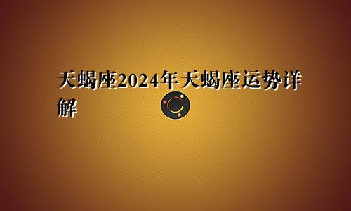 天蝎座2024年天蝎座运势详解
