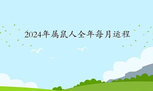 2024年属鼠人全年每月运程