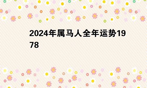 2024年属马人全年运势1978