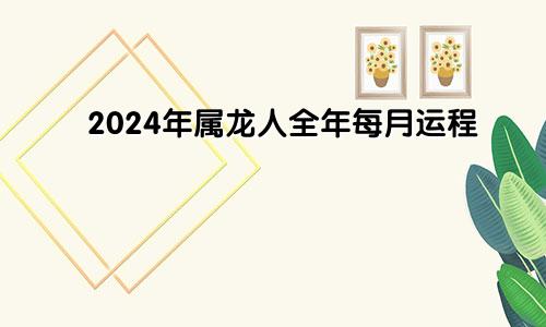 2021年10月24日可以安床吗