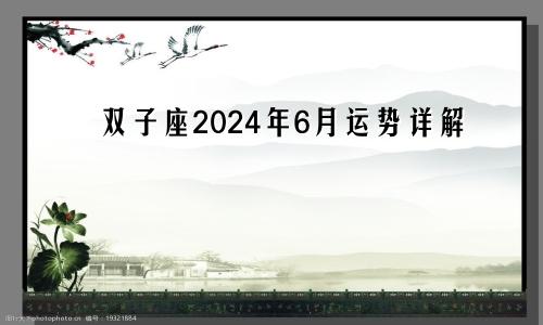 双子座2024年6月运势详解