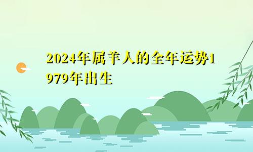 2024年属羊人的全年运势1979年出生