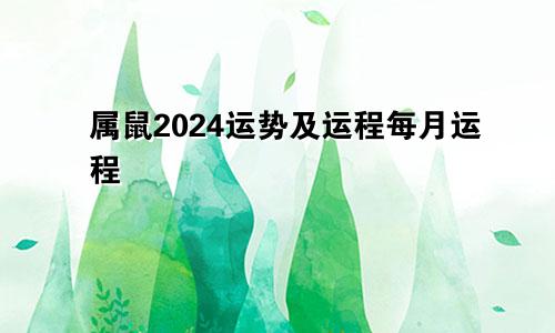 属鼠2024运势及运程每月运程