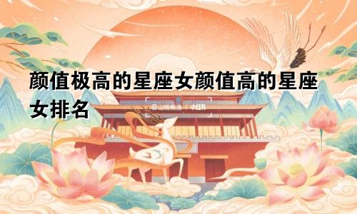 颜值极高的星座女颜值高的星座女排名