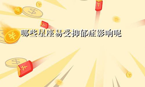 哪些星座易受抑郁症影响呢