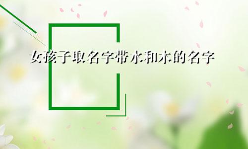 女孩子取名字带水和木的名字