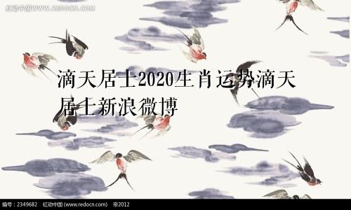 滴天居士2020生肖运势滴天居士新浪微博