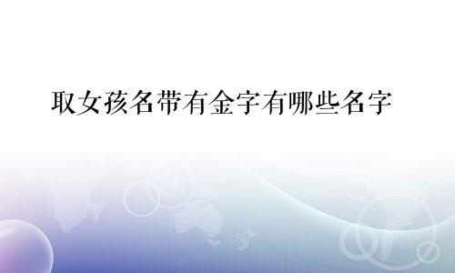 取女孩名带有金字有哪些名字