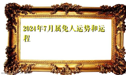 2024年7月属兔人运势和运程