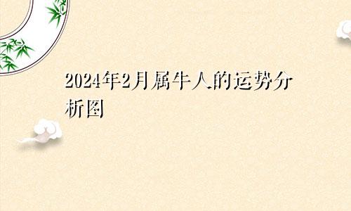 2024年2月属牛人的运势分析图