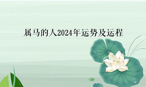 属马的人2024年运势及运程