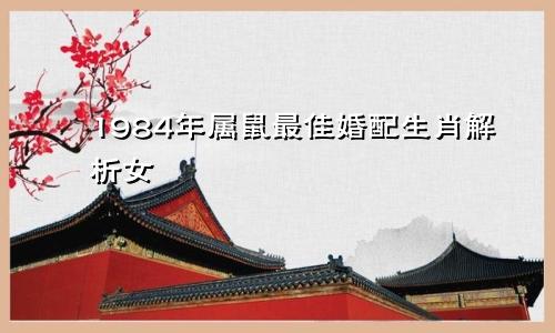 1984年属鼠最佳婚配生肖解析女