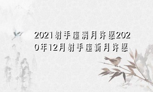 2021射手座满月许愿2020年12月射手座新月许愿