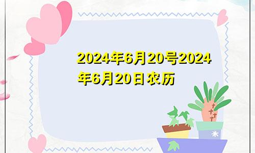 2024年6月20号2024年6月20日农历