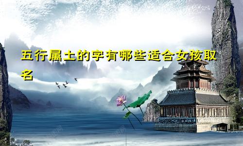 五行属土的字有哪些适合女孩取名