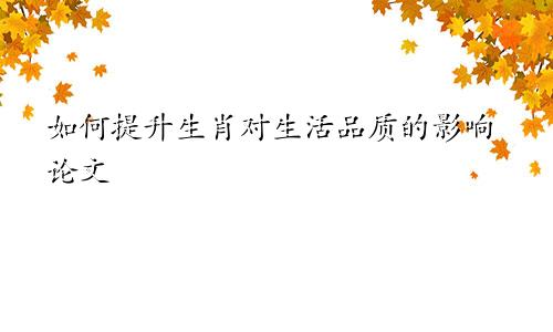 如何提升生肖对生活品质的影响论文