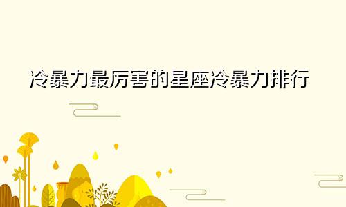 冷暴力最厉害的星座冷暴力排行