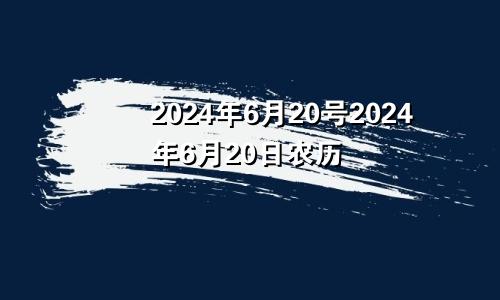 2024年6月20号2024年6月20日农历