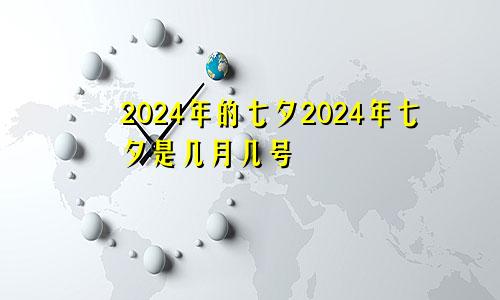 2024年的七夕2024年七夕是几月几号