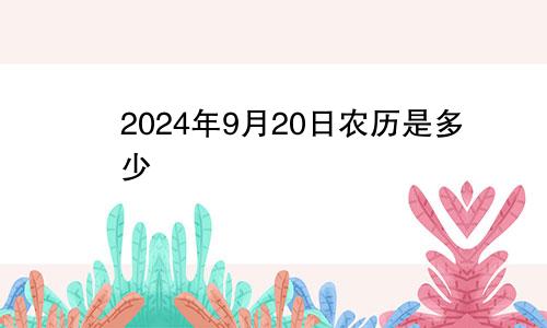 2024年9月20日农历是多少