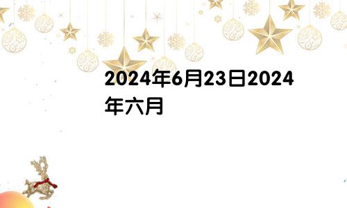 2024年6月23日2024年六月
