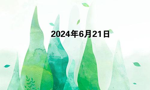2024年6月21日