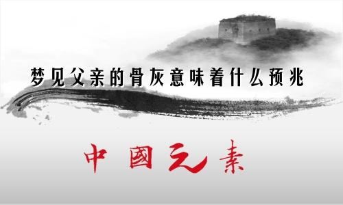 梦见父亲的骨灰意味着什么预兆