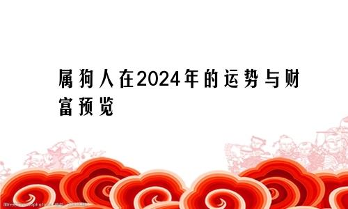 属狗人在2024年的运势与财富预览