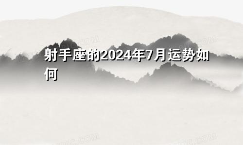 射手座的2024年7月运势如何