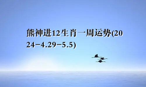 熊神进12生肖一周运势(2024-4.29-5.5)