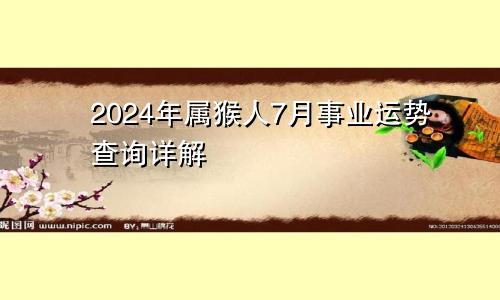 2024年属猴人7月事业运势查询详解