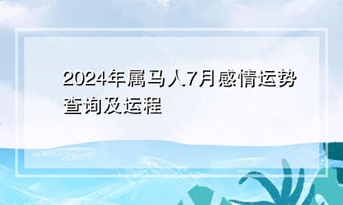 2024年属马人7月感情运势查询及运程