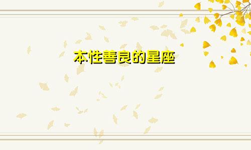 本性善良的星座