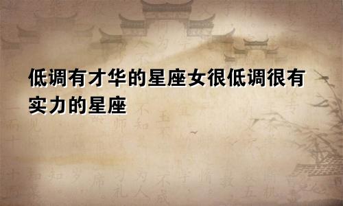 低调有才华的星座女很低调很有实力的星座