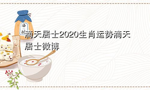 滴天居士2020生肖运势滴天居士微博