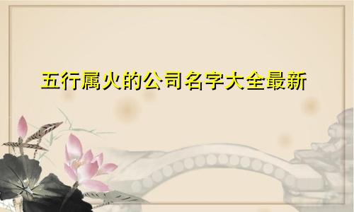 五行属火的公司名字大全最新