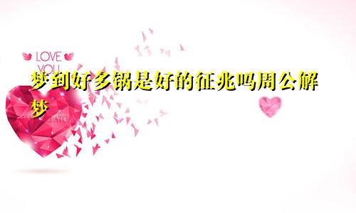 梦到好多锅是好的征兆吗周公解梦
