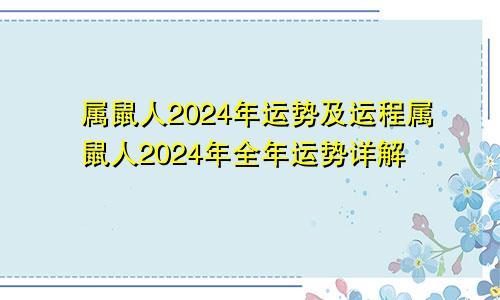 属鼠人2024年运势及运程属鼠人2024年全年运势详解