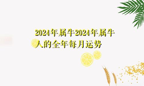 2024年属牛2024年属牛人的全年每月运势
