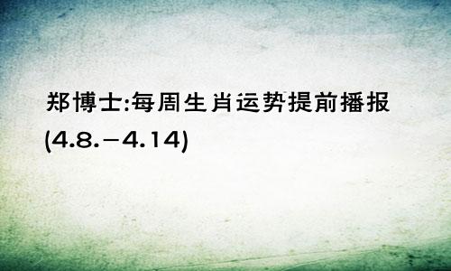 郑博士:每周生肖运势提前播报(4.8.-4.14)