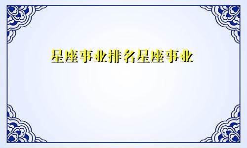 星座事业排名星座事业