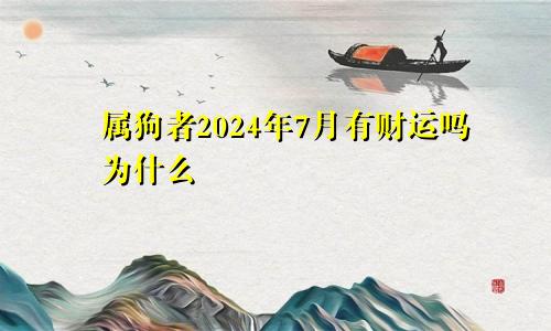 属狗者2024年7月有财运吗为什么
