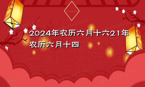 2024年农历六月十六21年农历六月十四