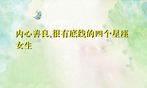 内心善良,很有底线的四个星座女生