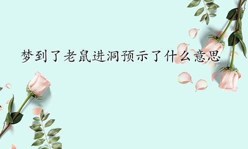 梦到了老鼠进洞预示了什么意思