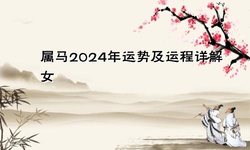 属马2024年运势及运程详解女