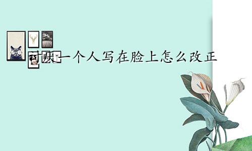讨厌一个人写在脸上怎么改正