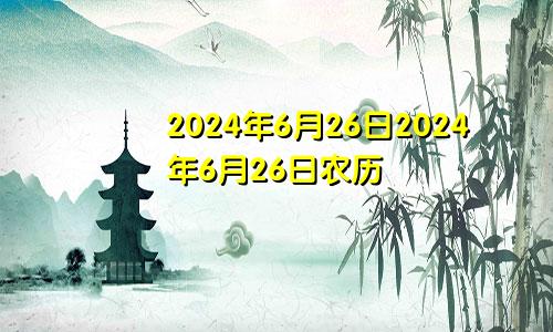 2024年6月26日2024年6月26日农历