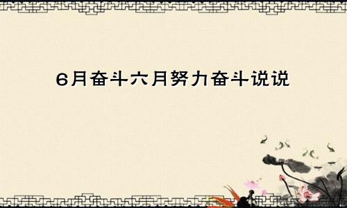 6月奋斗六月努力奋斗说说